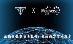  区块链最新交易技巧: 精通数字货币投资