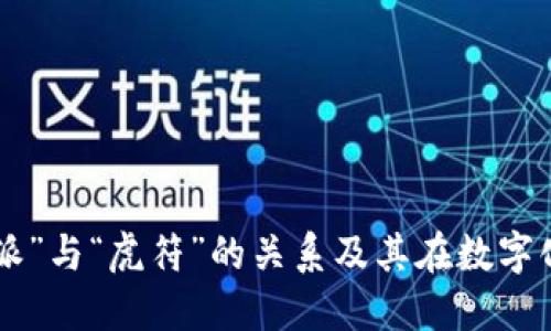 如何理解“B特派”与“虎符”的关系及其在数字化转型中的应用