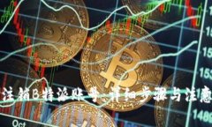 如何注销B特派账号：详细步骤与注意事项