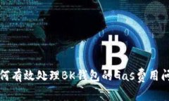 如何有效处理BK钱包的Gas费用问题