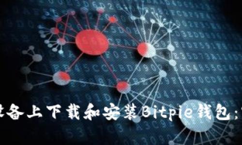 如何在安卓设备上下载和安装Bitpie钱包：官方网站指南