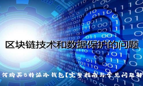 如何购买B特派冷钱包？完整指南与常见问题解答