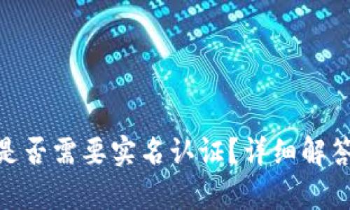 Bitpie钱包是否需要实名认证？详细解答与使用指南