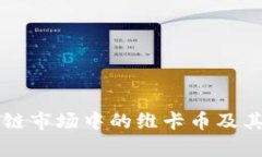 中国区块链市场中的维卡