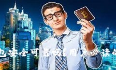 比特派钱包安全可靠吗？