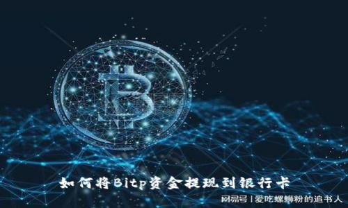 如何将Bitp资金提现到银行卡