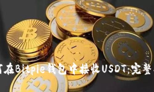 如何在Bitpie钱包中接收USDT：完整指南