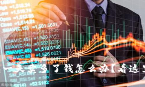 比特派钱包一天卖多了钱怎么办？看这里轻松应对！