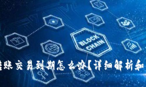 比特派转账交易到期怎么办？详细解析和解决方案