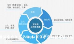 比特派官方信息认证：如