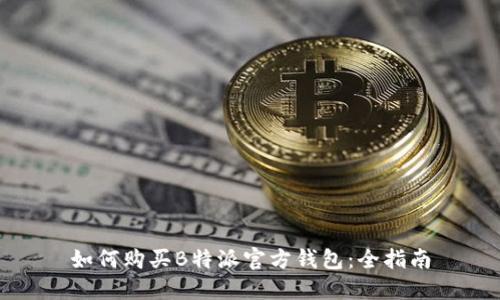 如何购买B特派官方钱包：全指南