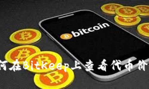 如何在BitKeep上查看代币价值？