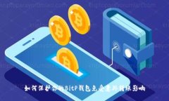 如何保护你的BitP钱包免受