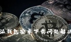 比特派钱包安卓下载问题