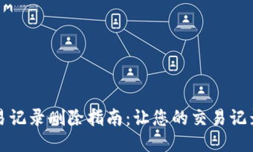 比特派交易记录删除指南：让您的交易记录安全无忧