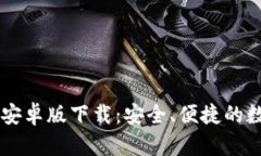 BK钱包官网安卓版下载：安
