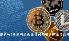 安卓的B特派网址无法访问