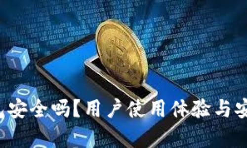 b特派钱包安全吗？用户使用体验与安全性分析