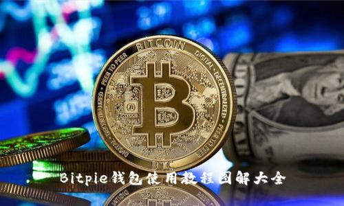 Bitpie钱包使用教程图解大全
