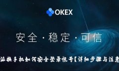 比特派换手机如何安全登