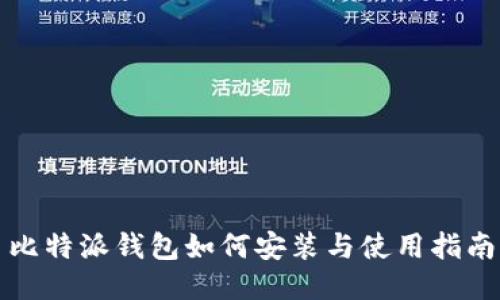 比特派钱包如何安装与使用指南
