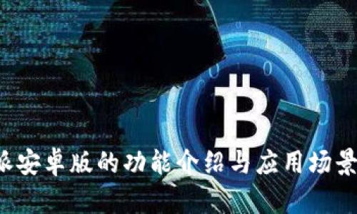 b特派安卓版的功能介绍与应用场景详解