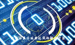 比特派显示版本过低的解