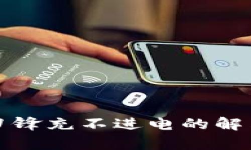 Bitp刀锋充不进电的解决方法