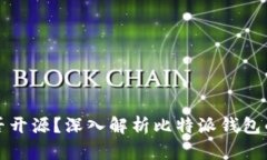 比特派钱包是否开源？深