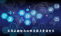 高清区块链与比特币图片