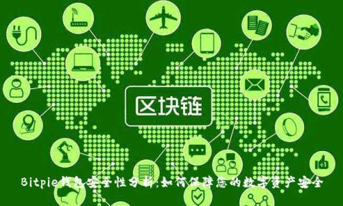 Bitpie钱包安全性分析：如何保障您的数字资产安全