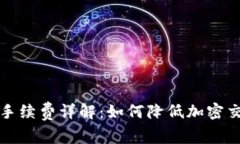比特派手续费详解：如何