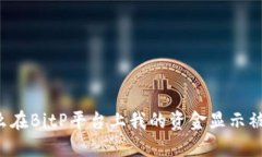 为什么在BitP平台上我的资