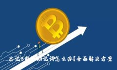  忘记B特派助记词怎么办？