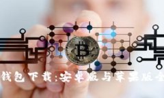 比特派钱包下载：安卓版