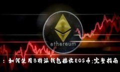 : 如何使用B特派钱包接收