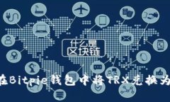 如何在Bitpie钱包中将TRX兑