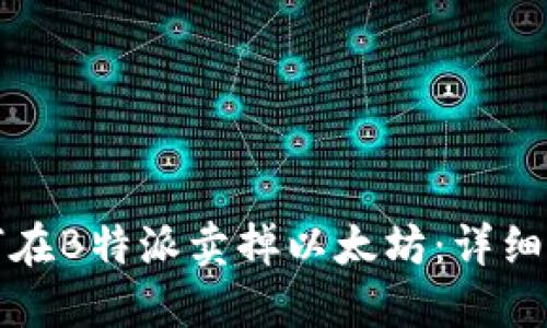 如何在B特派卖掉以太坊：详细指南