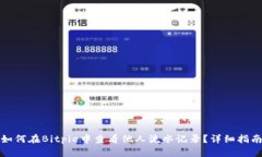 如何在Bitpie中查看他人流