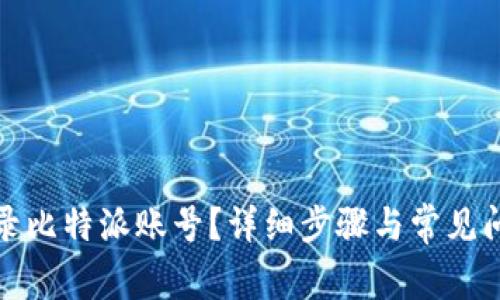 如何登录比特派账号？详细步骤与常见问题解答