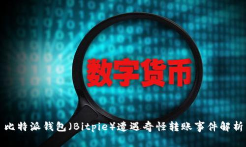 比特派钱包（Bitpie）遭遇奇怪转账事件解析