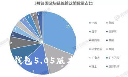 比特派最新钱包5.05版本功能介绍与使用指南