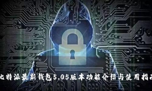 比特派最新钱包5.05版本功能介绍与使用指南