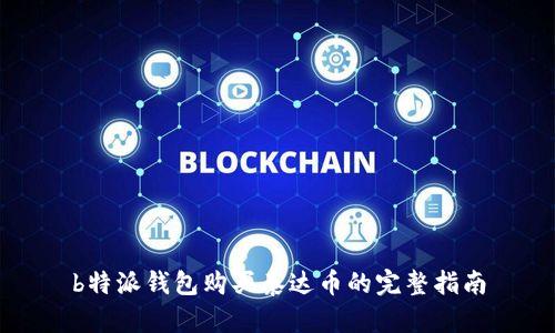 b特派钱包购买泰达币的完整指南