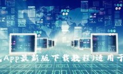 比特派钱包App最新版下载