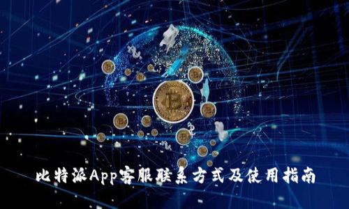 比特派App客服联系方式及使用指南