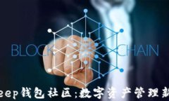 Bitkeep钱包社区：数字资产