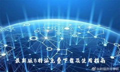 最新版B特派免费下载及使