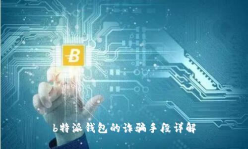 b特派钱包的诈骗手段详解