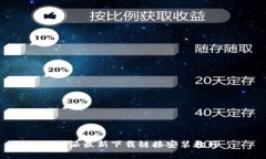 b特派最新下载链接安装教